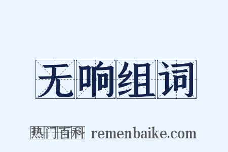 无响组词是什么意思的图片